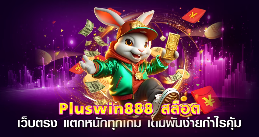 pluswin888 สล็อต
