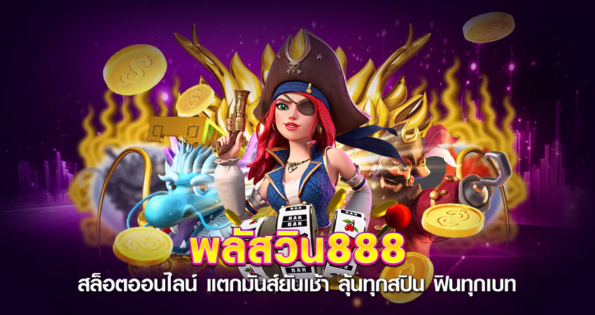 พลัสวิน888